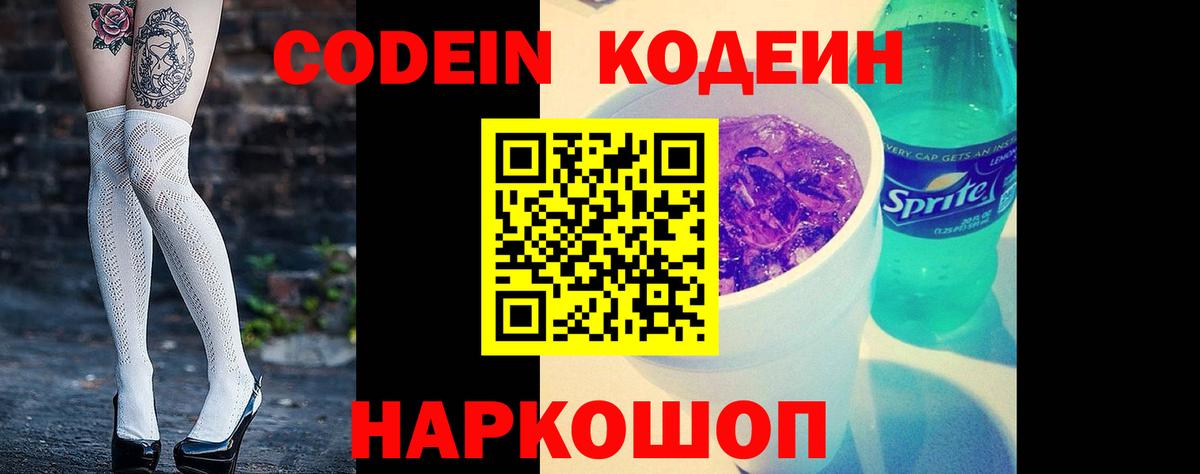 Воткинск  Кодеин Purple Drank  Кодеиновый сироп Lean напиток Lean (лин)  Вход с VPN 